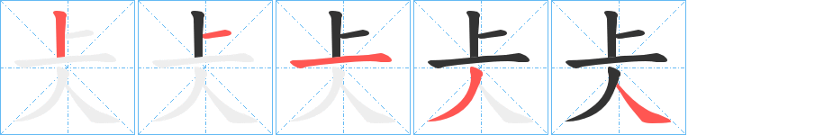 仧的笔画顺序
