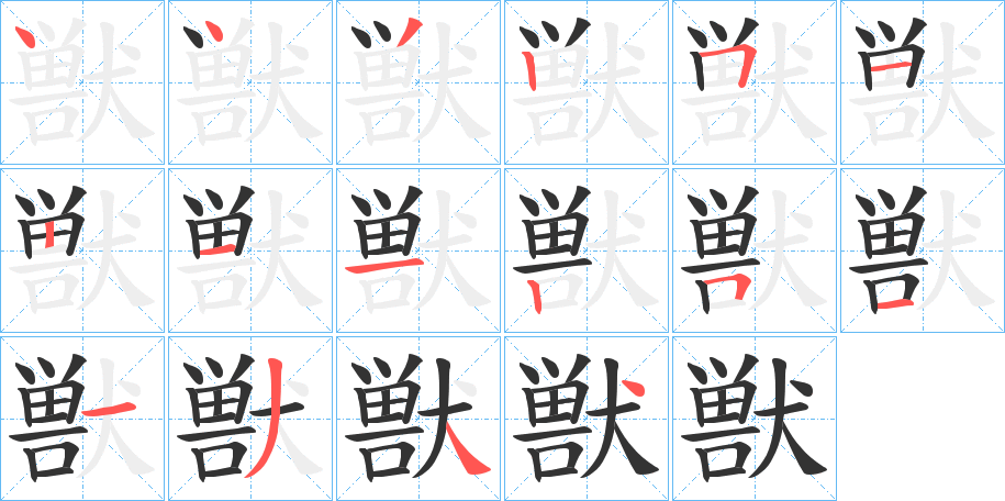 獣的笔画顺序
