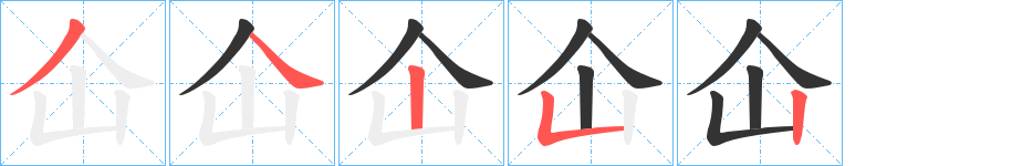 仚的笔画顺序