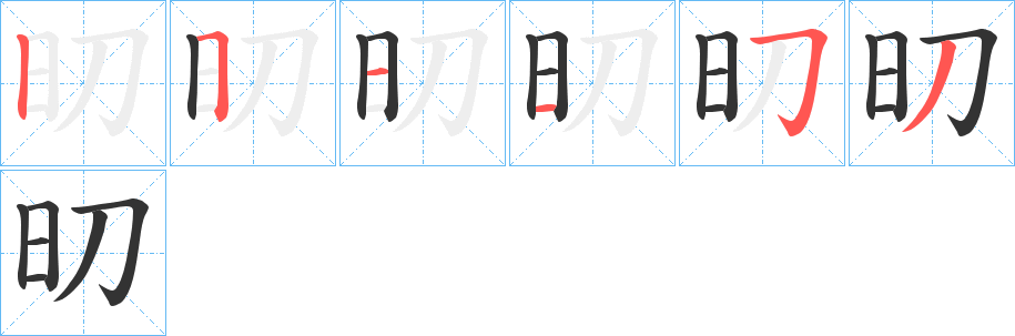 旫的笔画顺序