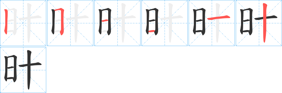 旪的笔画顺序