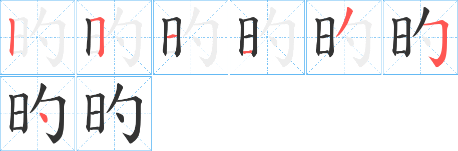 旳的笔画顺序