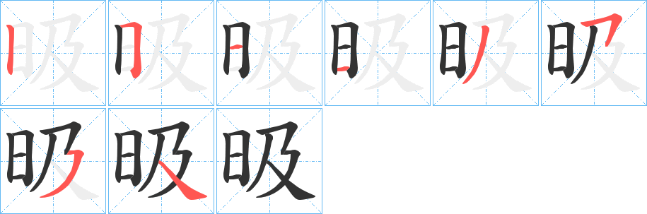 昅的笔画顺序