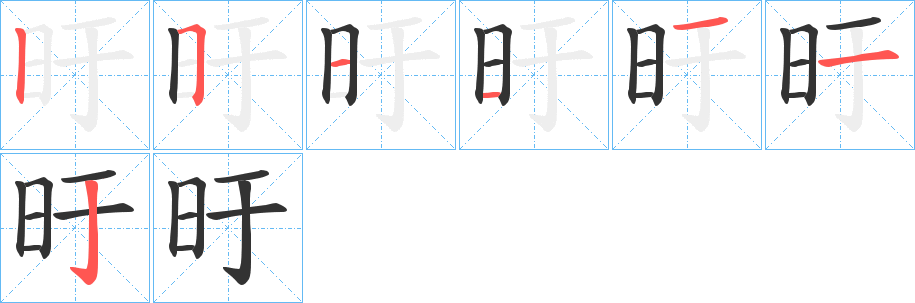 旴的笔画顺序