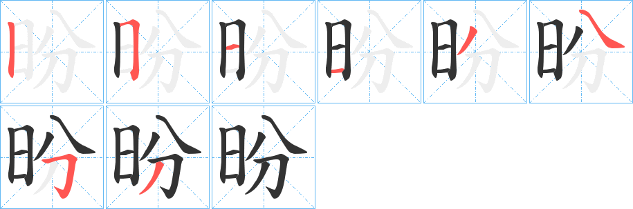 昐的笔画顺序