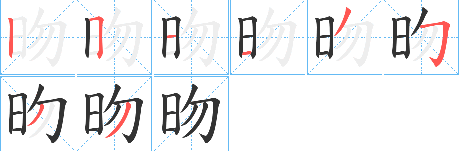 昒的笔画顺序