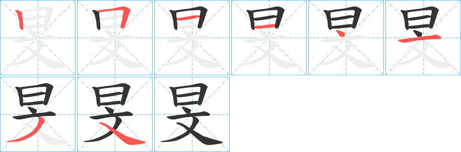 旻的笔画顺序
