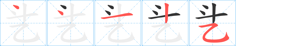 乧的笔画顺序