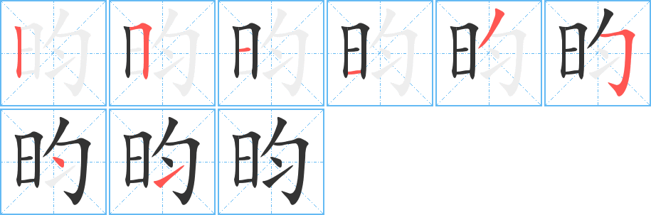 昀的笔画顺序