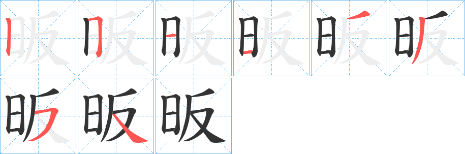 昄的笔画顺序