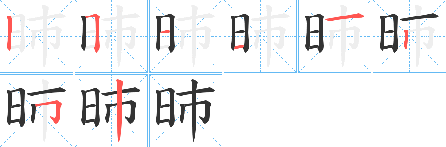 昁的笔画顺序
