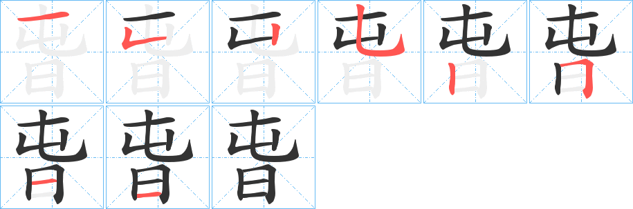 旾的笔画顺序