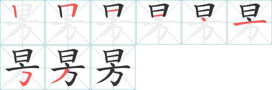 昘的笔画顺序