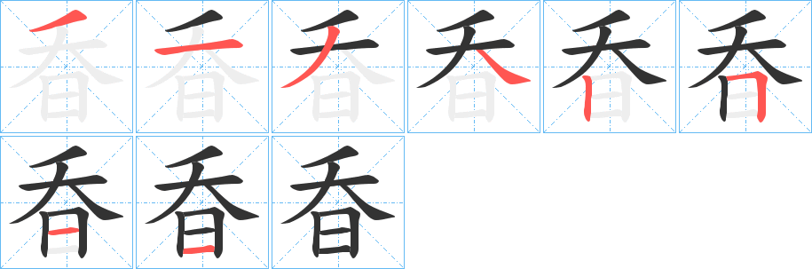 昋的笔画顺序