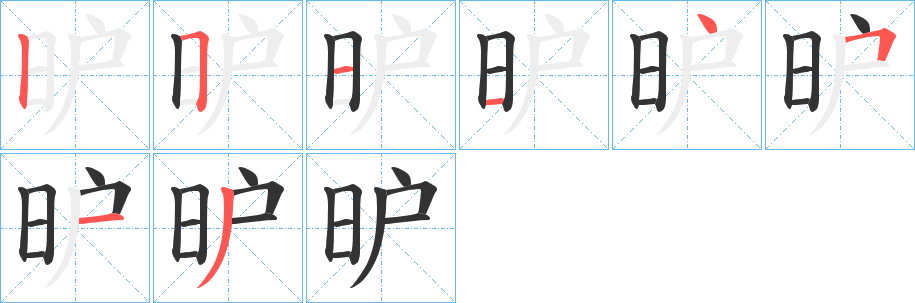 昈的笔画顺序