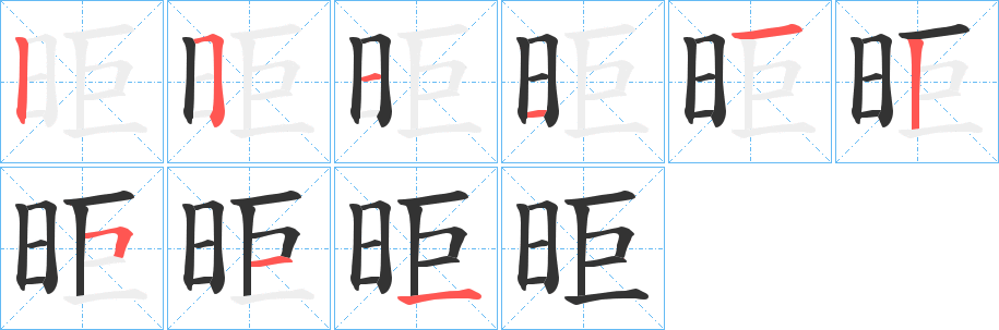 昛的笔画顺序