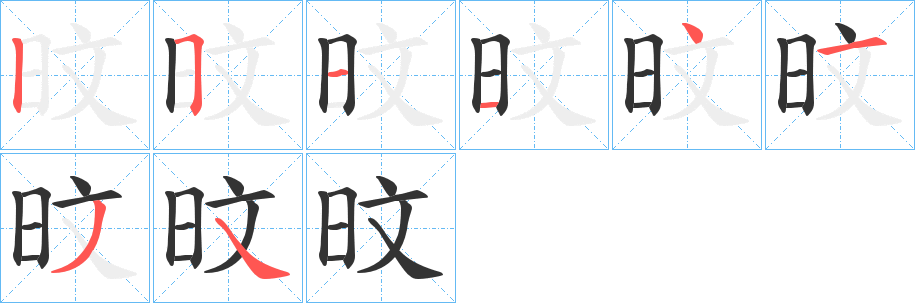 旼的笔画顺序