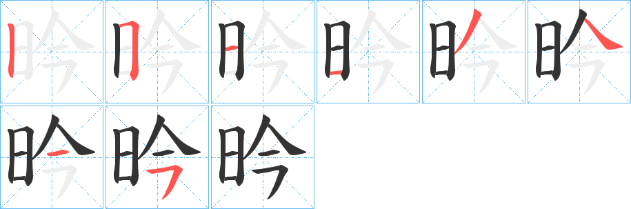昑的笔画顺序