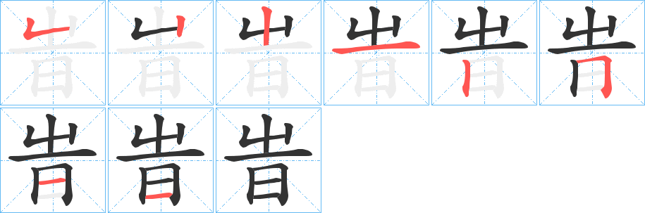 旹的笔画顺序