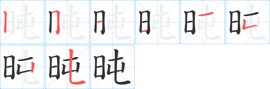 旽的笔画顺序