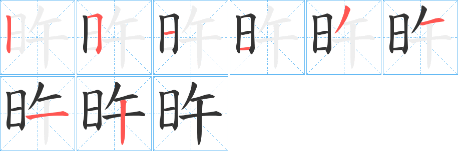 旿的笔画顺序