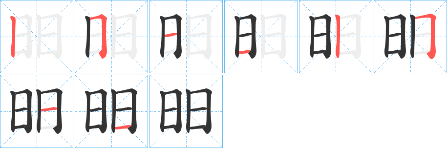 昍的笔画顺序