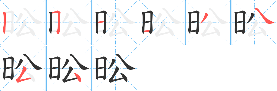 昖的笔画顺序