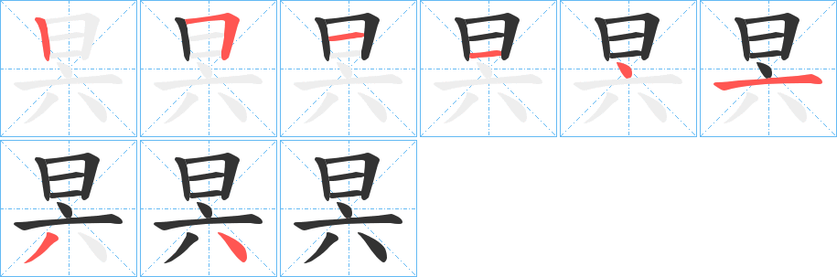 昗的笔画顺序