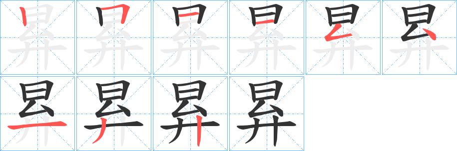 昪的笔画顺序
