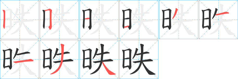昳的笔画顺序