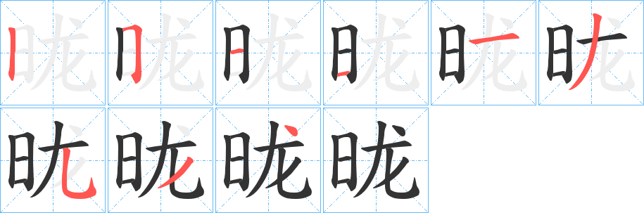 昽的笔画顺序
