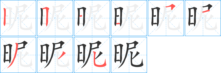 昵的笔画顺序