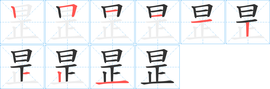 昰的笔画顺序