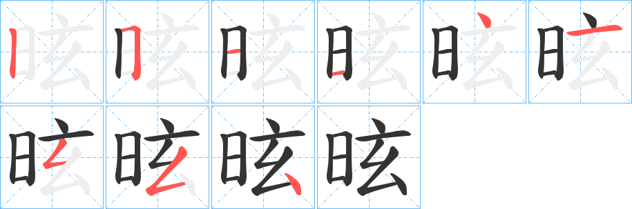昡的笔画顺序