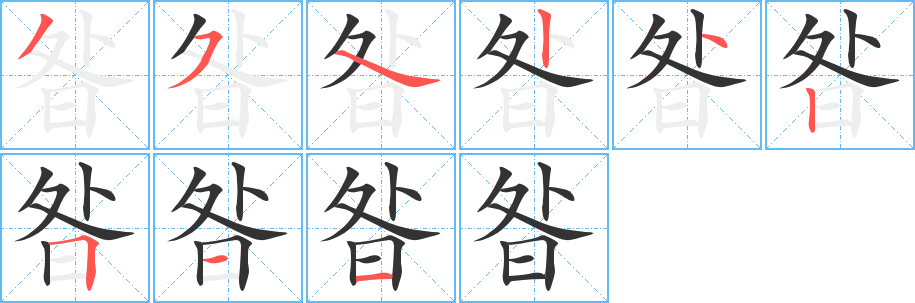 昝的笔画顺序