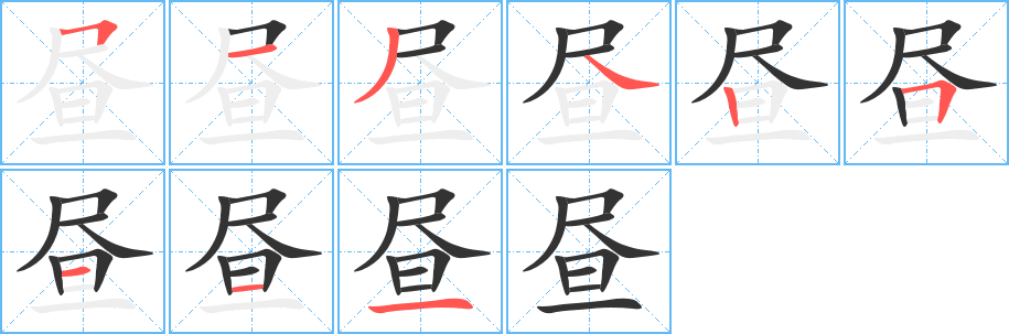 昼的笔画顺序