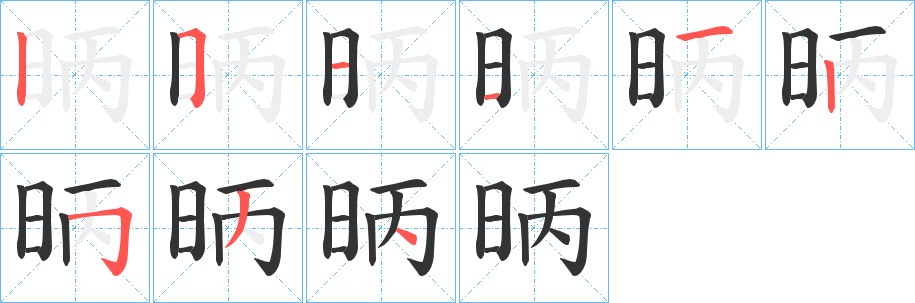 昞的笔画顺序