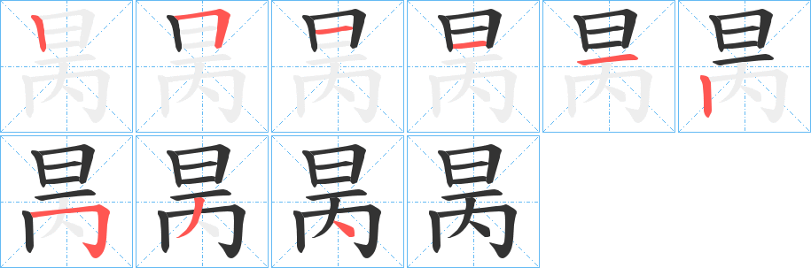 昺的笔画顺序