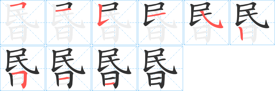昬的笔画顺序