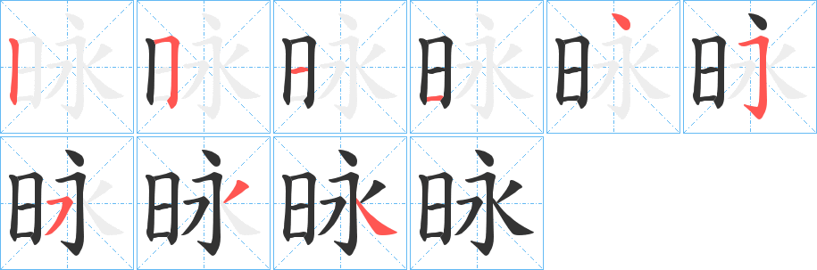 昹的笔画顺序