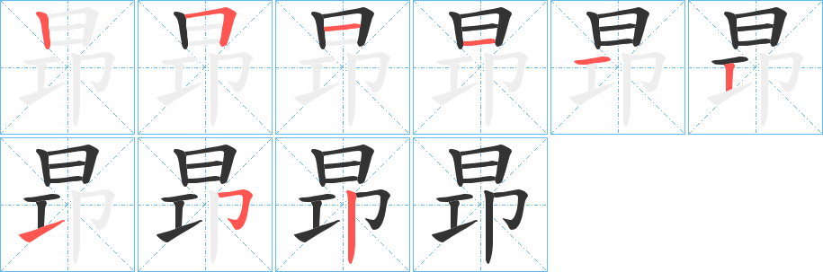 昻的笔画顺序