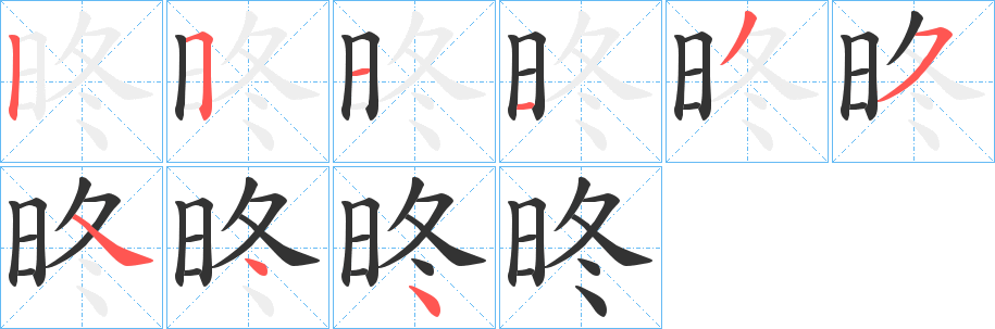 昸的笔画顺序