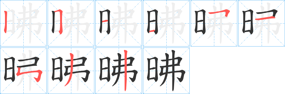 昲的笔画顺序