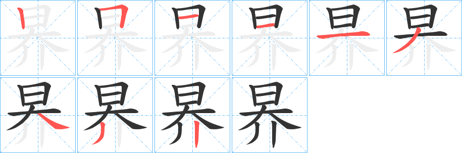 昦的笔画顺序