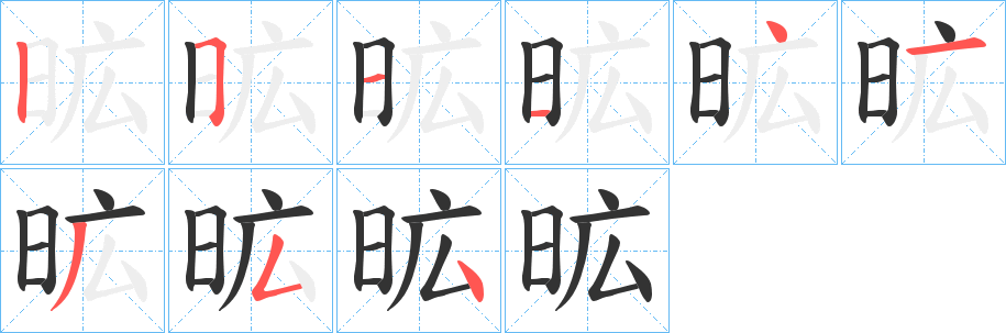 昿的笔画顺序
