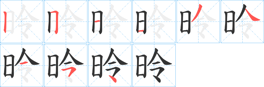 昤的笔画顺序