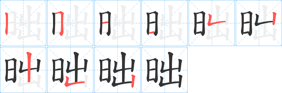 昢的笔画顺序