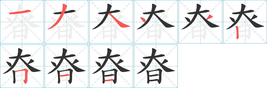昚的笔画顺序