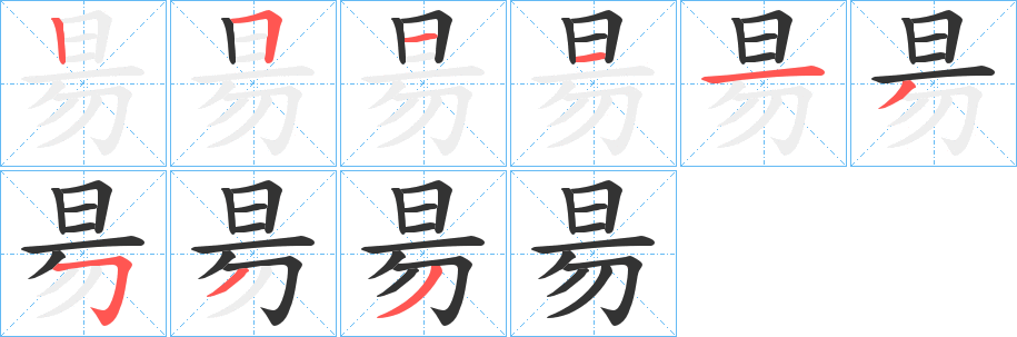 昜的笔画顺序