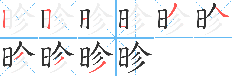 昣的笔画顺序